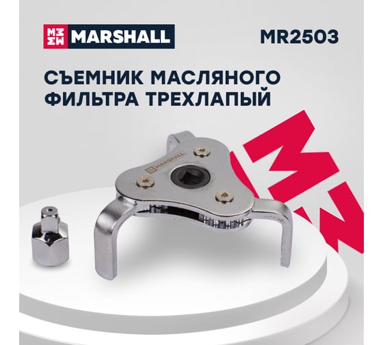 Съемник масляного фильтра MARSHALL трехлапый, 63-102 мм MR2503