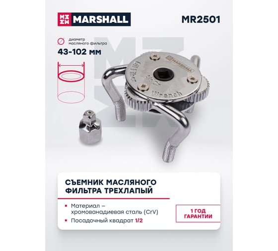 Съемник масляного фильтра MARSHALL трехлапый, 43-102 мм MR2501
