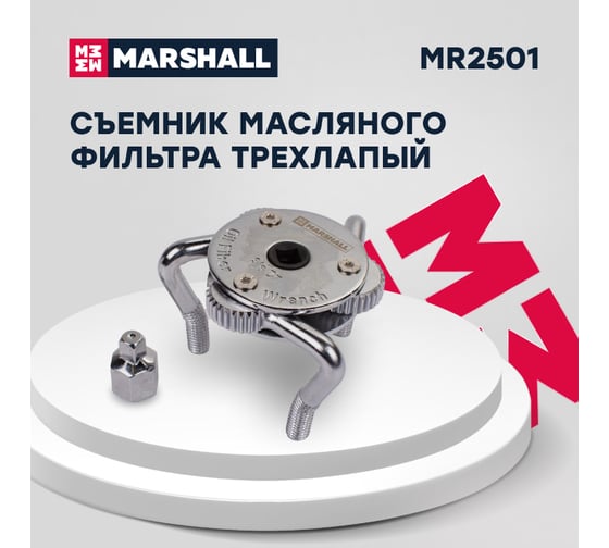 Съемник масляного фильтра MARSHALL трехлапый, 43-102 мм MR2501