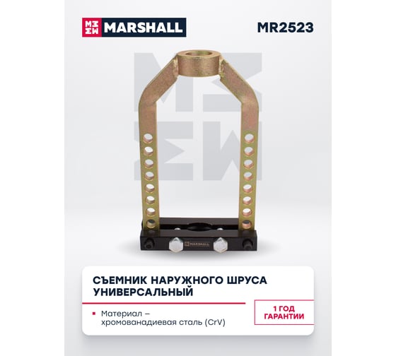 Съемник наружного шруса MARSHALL универсальный MR2523