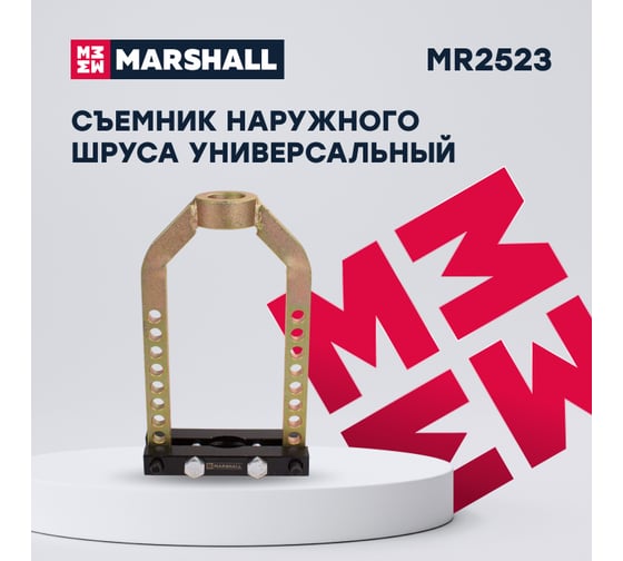 Съемник наружного шруса MARSHALL универсальный MR2523