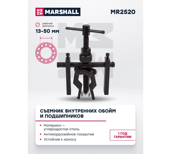 Съемник внутренних обойм и подшипников MARSHALL 13-50 мм MR2520
