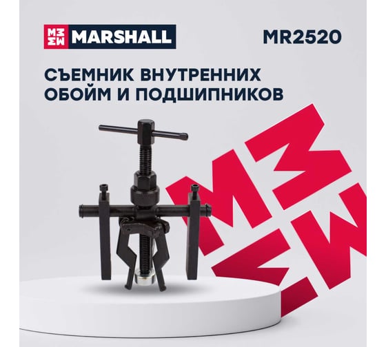 Съемник внутренних обойм и подшипников MARSHALL 13-50 мм MR2520
