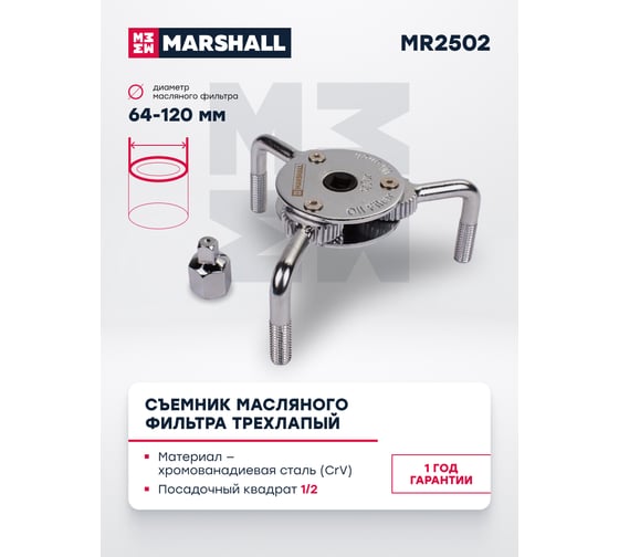 Съемник масляного фильтра MARSHALL трехлапый, 64-120 мм MR2502