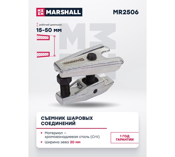 Съемник шаровых соединений MARSHALL 15-50 мм MR2506