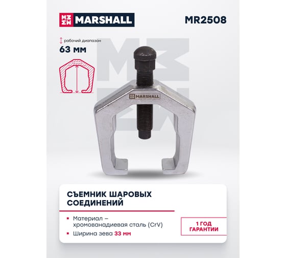 Съемник шаровых соединений MARSHALL 33 мм MR2508
