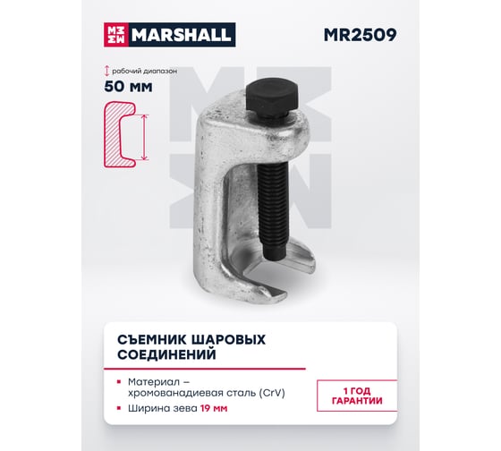 Съемник шаровых соединений MARSHALL 19 мм MR2509