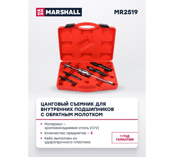 Цанговый съемник для внутренних подшипников с обратным молотком MARSHALL 5 предметов MR2519
