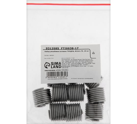 Набор резьбовых вставок ТУНДРА М12x1.75, 10 шт. 9313585