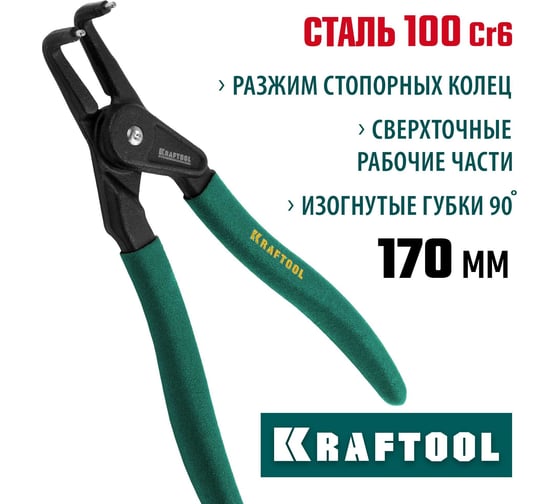 Съемник стопорных колец KRAFTOOL с изогнутыми губками, внутренний, 180 мм 22812-2