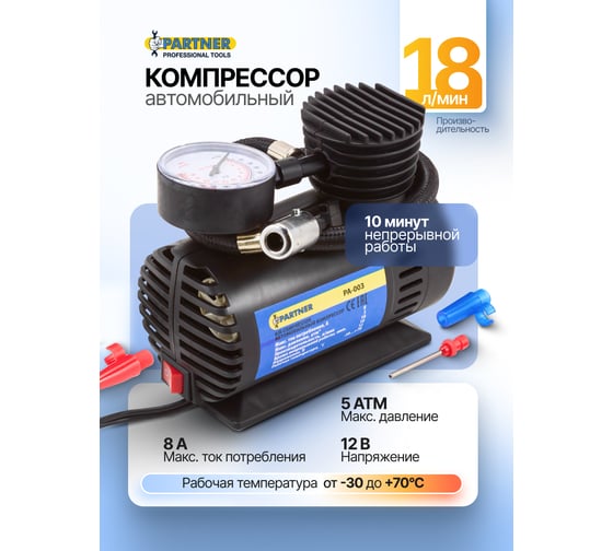 Автомобильный компрессор Partner 18л/мин, 8А, 12В PA-003(30163)