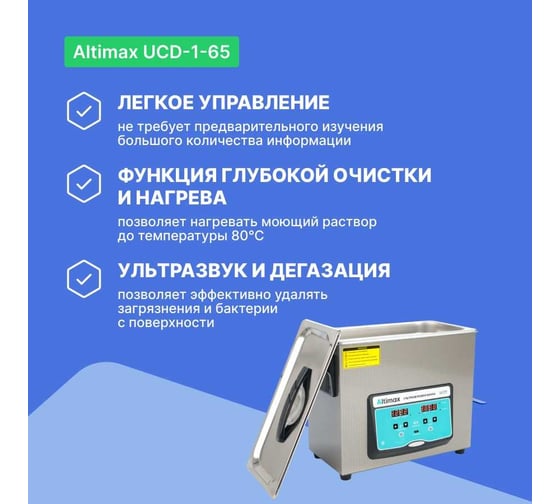 Ультразвуковая ванна с подогревом и дегазацией Altimax UCD-1-65 6.5 л; 40 кГц; м.н.-200 Вт; м.уз-180 Вт; до 80С UC060205