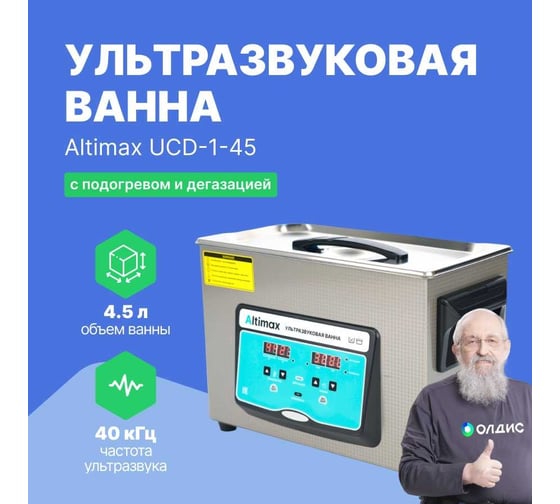 Ультразвуковая ванна с подогревом и дегазацией Altimax UCD-1-45 4.5 л; 40 кГц; м.н.-200 Вт; м.уз-180 Вт; до 80С UC060204