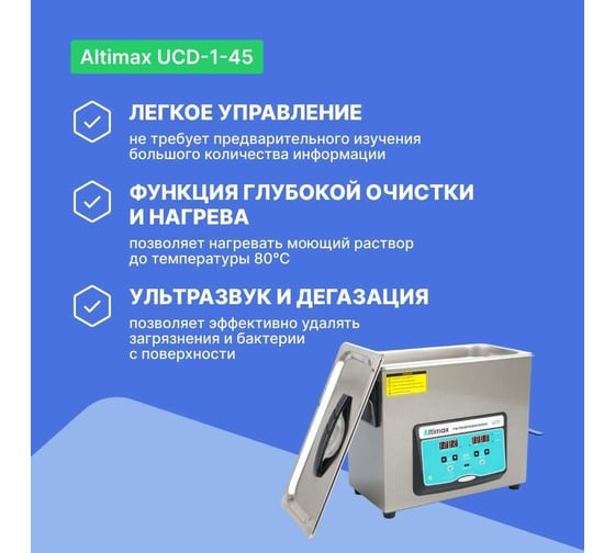 Ультразвуковая ванна с подогревом и дегазацией Altimax UCD-1-45 4.5 л; 40 кГц; м.н.-200 Вт; м.уз-180 Вт; до 80С UC060204