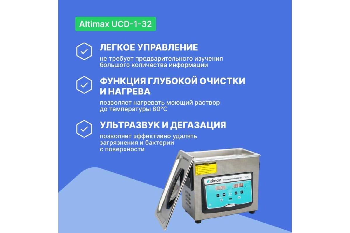 Ультразвуковая ванна с подогревом и дегазацией Altimax UCD-1-32 3.2 л; 40  кГц; м.н.-100 Вт; м.уз-120 Вт; до 80С UC060203