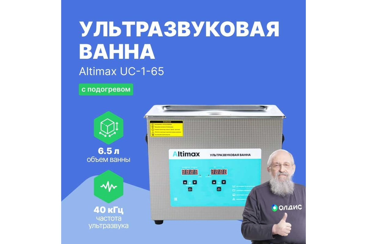 Ультразвуковая ванна с подогревом Altimax UC-1-65 6.5 л; 40 кГц; м.н.-200  Вт; м.уз-180 Вт; до 80С UC060105 - выгодная цена, отзывы, характеристики, 1  видео, фото - купить в Москве и РФ