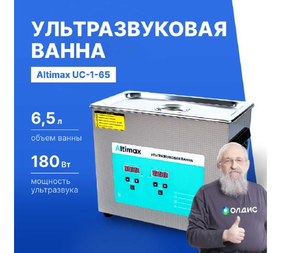 Ультразвуковая ванна с подогревом Altimax UC-1-65 6.5 л; 40 кГц; м.н.-200 Вт; м.уз-180 Вт; до 80С UC060105