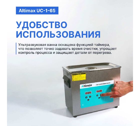 Ультразвуковая ванна с подогревом Altimax UC-1-65 6.5 л; 40 кГц; м.н.-200 Вт; м.уз-180 Вт; до 80С UC060105