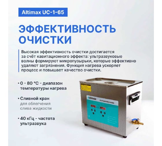 Ультразвуковая ванна с подогревом Altimax UC-1-65 6.5 л; 40 кГц; м.н.-200 Вт; м.уз-180 Вт; до 80С UC060105