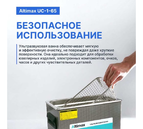 Ультразвуковая ванна с подогревом Altimax UC-1-65 6.5 л; 40 кГц; м.н.-200 Вт; м.уз-180 Вт; до 80С UC060105