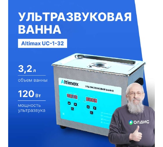Ультразвуковая ванна с подогревом Altimax UC-1-32 3.2 л; 40 кГц; м.н.-100 Вт; м.уз-120 Вт; до 80С UC060103