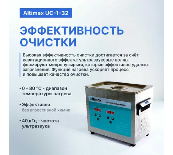 Ультразвуковая ванна с подогревом Altimax UC-1-32 3.2 л; 40 кГц; м.н.-100 Вт; м.уз-120 Вт; до 80С UC060103