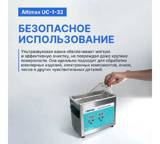 Ультразвуковая ванна с подогревом Altimax UC-1-32 3.2 л; 40 кГц; м.н.-100 Вт; м.уз-120 Вт; до 80С UC060103