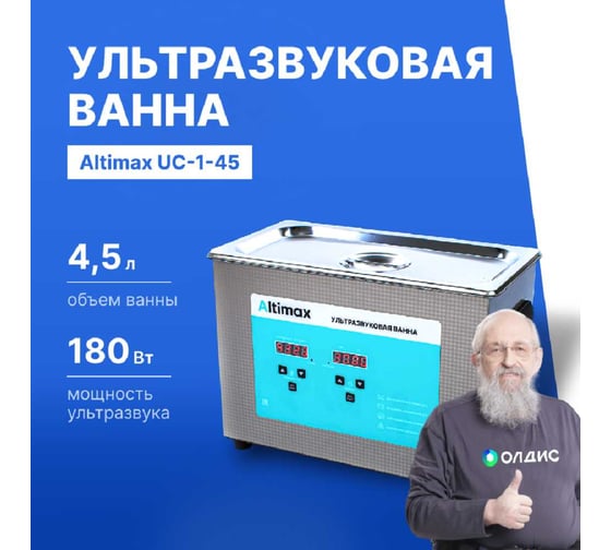 Ультразвуковая ванна с подогревом Altimax UC-1-45 4.5 л; 40 кГц; м.н.-200 Вт; м.уз-180 Вт; до 80С UC060104
