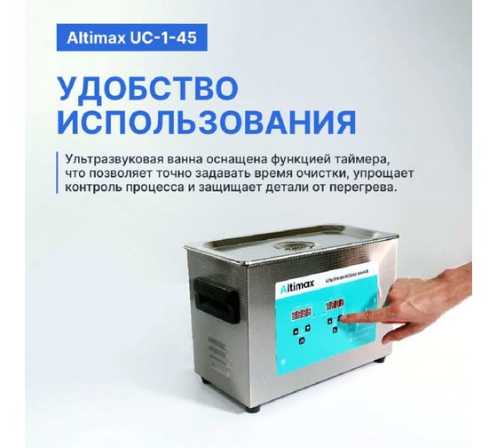 Ультразвуковая ванна с подогревом Altimax UC-1-45 4.5 л; 40 кГц; м.н.-200 Вт; м.уз-180 Вт; до 80С UC060104