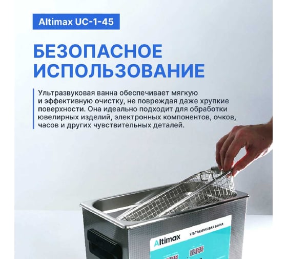 Ультразвуковая ванна с подогревом Altimax UC-1-45 4.5 л; 40 кГц; м.н.-200 Вт; м.уз-180 Вт; до 80С UC060104