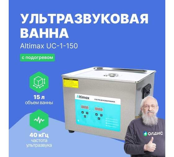 Ультразвуковая ванна с подогревом Altimax UC-1-150 15 л; 40 кГц; м.н.-300 Вт; м.уз-360 Вт; до 80С UC060107