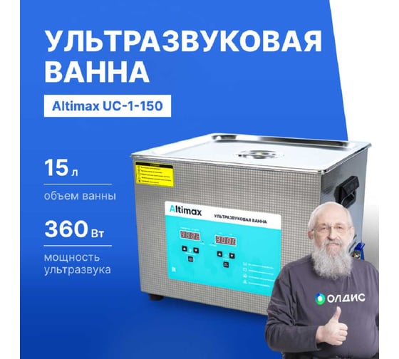 Ультразвуковая ванна с подогревом Altimax UC-1-150 15 л; 40 кГц; м.н.-300 Вт; м.уз-360 Вт; до 80С UC060107