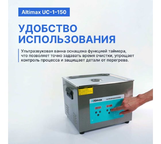 Ультразвуковая ванна с подогревом Altimax UC-1-150 15 л; 40 кГц; м.н.-300 Вт; м.уз-360 Вт; до 80С UC060107