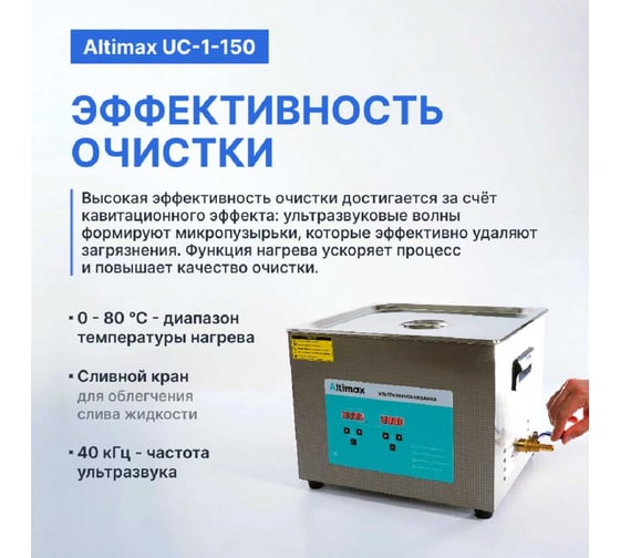 Ультразвуковая ванна с подогревом Altimax UC-1-150 15 л; 40 кГц; м.н.-300 Вт; м.уз-360 Вт; до 80С UC060107