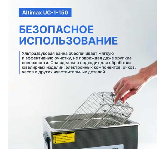 Ультразвуковая ванна с подогревом Altimax UC-1-150 15 л; 40 кГц; м.н.-300 Вт; м.уз-360 Вт; до 80С UC060107