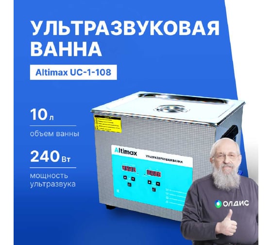 Ультразвуковая ванна с подогревом Altimax UC-1-108 10 л; 40 кГц; м.н.-200 Вт; м.уз-240 Вт; до 80С UC060106