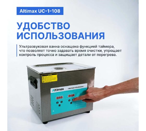 Ультразвуковая ванна с подогревом Altimax UC-1-108 10 л; 40 кГц; м.н.-200 Вт; м.уз-240 Вт; до 80С UC060106