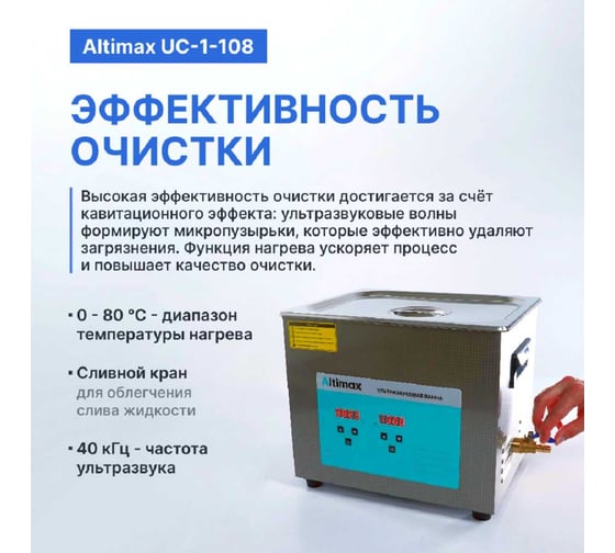 Ультразвуковая ванна с подогревом Altimax UC-1-108 10 л; 40 кГц; м.н.-200 Вт; м.уз-240 Вт; до 80С UC060106