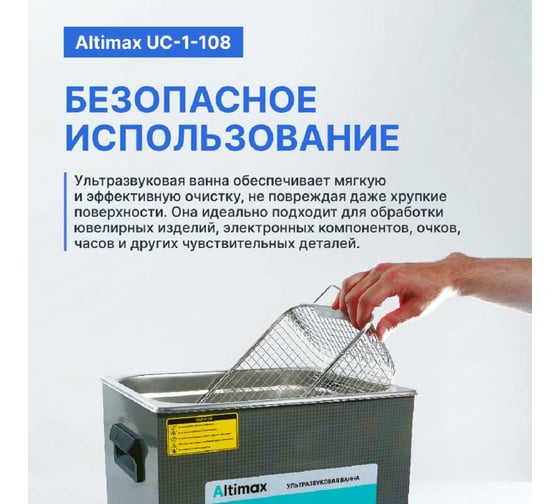 Ультразвуковая ванна с подогревом Altimax UC-1-108 10 л; 40 кГц; м.н.-200 Вт; м.уз-240 Вт; до 80С UC060106