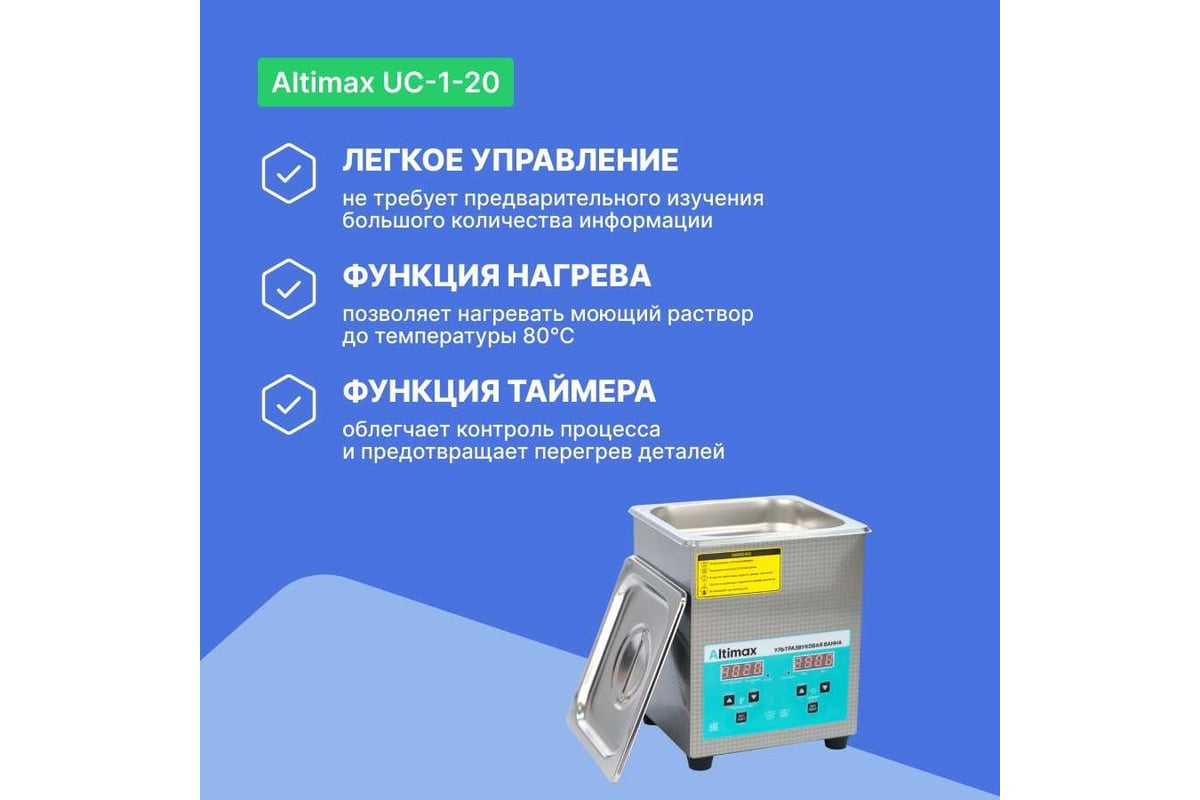 Ультразвуковая ванна Altimax UC-1-20 2 л; 40 кГц; м.н.-100 Вт; м.уз-60 Вт;  до 80С UC060102 - выгодная цена, отзывы, характеристики, 1 видео, фото -  купить в Москве и РФ