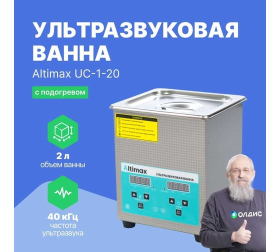 Ультразвуковая ванна Altimax UC-1-20 2 л; 40 кГц; м.н.-100 Вт; м.уз-60 Вт; до 80С UC060102