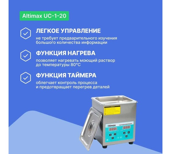 Ультразвуковая ванна Altimax UC-1-20 2 л; 40 кГц; м.н.-100 Вт; м.уз-60 Вт; до 80С UC060102