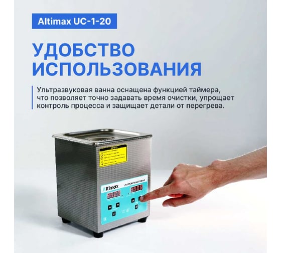 Ультразвуковая ванна Altimax UC-1-20 2 л; 40 кГц; м.н.-100 Вт; м.уз-60 Вт; до 80С UC060102