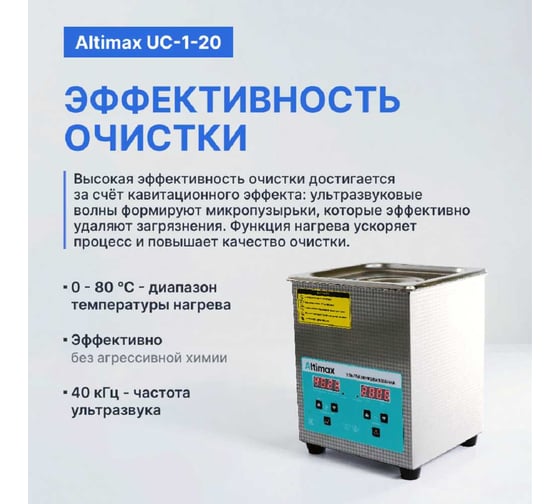 Ультразвуковая ванна Altimax UC-1-20 2 л; 40 кГц; м.н.-100 Вт; м.уз-60 Вт; до 80С UC060102
