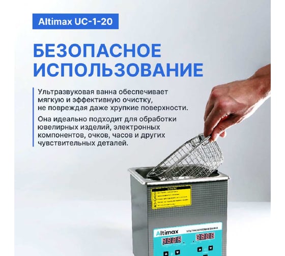 Ультразвуковая ванна Altimax UC-1-20 2 л; 40 кГц; м.н.-100 Вт; м.уз-60 Вт; до 80С UC060102