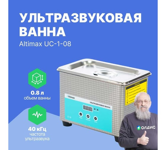 Ультразвуковая ванна Altimax UC-1-08 0.8 л; 40 кГц; 35 Вт UC060101