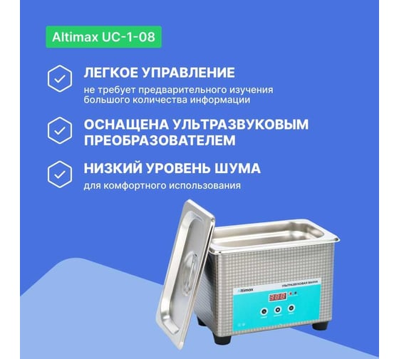 Ультразвуковая ванна Altimax UC-1-08 0.8 л; 40 кГц; 35 Вт UC060101