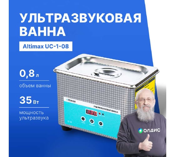 Ультразвуковая ванна Altimax UC-1-08 0.8 л; 40 кГц; 35 Вт UC060101