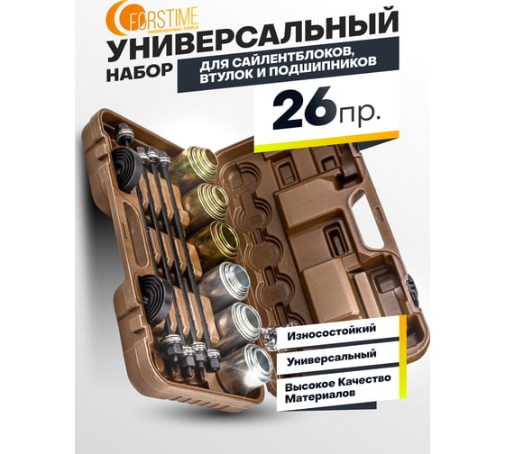Набор инструментов для замены сайлентблоков, втулок и подшипников FORSTIME 26 предметов FT-933T1(56395)