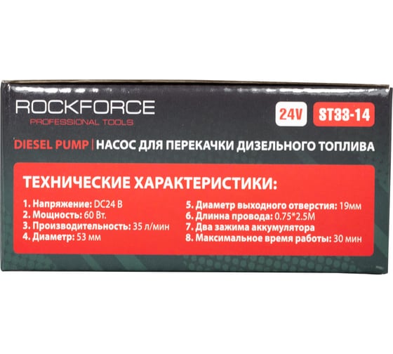 Насос для перекачки топлива Rockforce RF-ST33-14(19357)